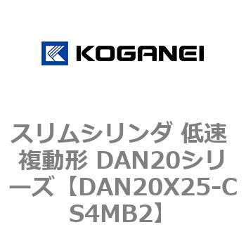 スリムシリンダ 低速 複動形 DAN20シリーズ コガネイ