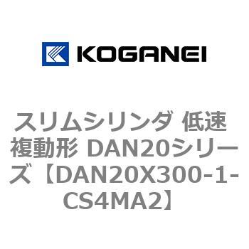 スリムシリンダ 低速 複動形 DAN20シリーズ コガネイ