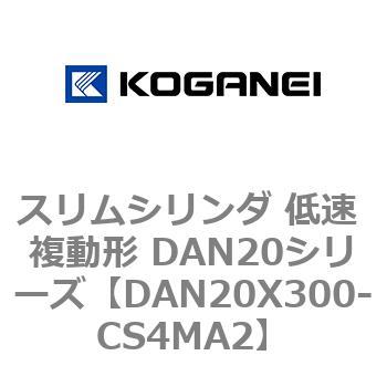スリムシリンダ 低速 複動形 DAN20シリーズ コガネイ