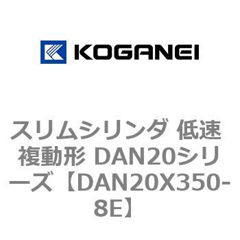 スリムシリンダ 低速 複動形 DAN20シリーズ コガネイ