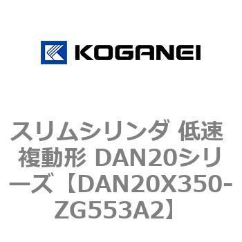 スリムシリンダ 低速 複動形 DAN20シリーズ コガネイ
