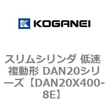スリムシリンダ 低速 複動形 DAN20シリーズ コガネイ