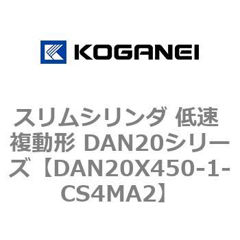 スリムシリンダ 低速 複動形 DAN20シリーズ コガネイ