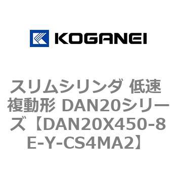 スリムシリンダ 低速 複動形 DAN20シリーズ コガネイ