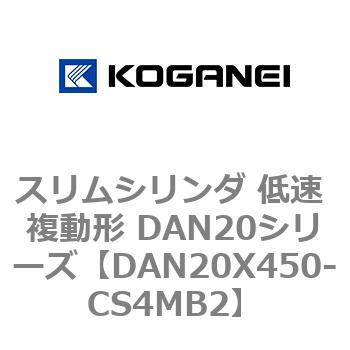 スリムシリンダ 低速 複動形 DAN20シリーズ コガネイ