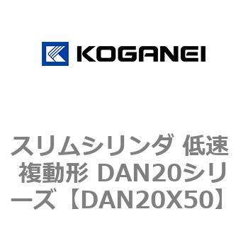 スリムシリンダ 低速 複動形 DAN20シリーズ コガネイ