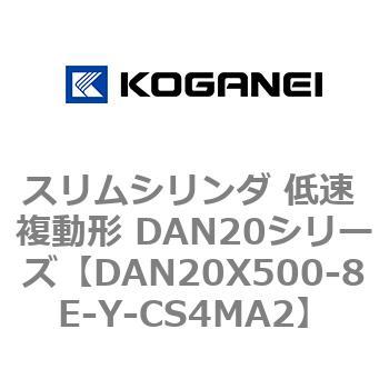 スリムシリンダ 低速 複動形 DAN20シリーズ コガネイ
