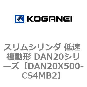 スリムシリンダ 低速 複動形 DAN20シリーズ コガネイ