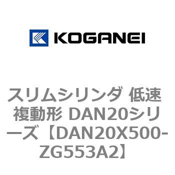 スリムシリンダ 低速 複動形 DAN20シリーズ コガネイ