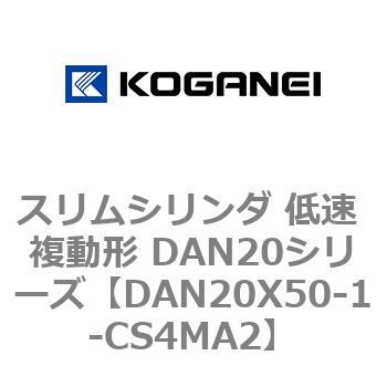 スリムシリンダ 低速 複動形 DAN20シリーズ コガネイ