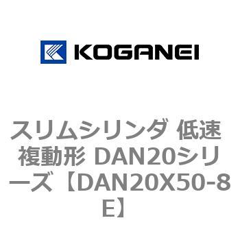 スリムシリンダ 低速 複動形 DAN20シリーズ コガネイ