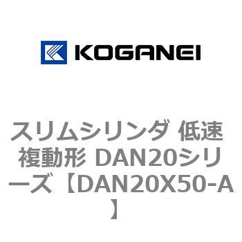 スリムシリンダ 低速 複動形 DAN20シリーズ コガネイ