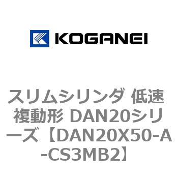 スリムシリンダ 低速 複動形 DAN20シリーズ コガネイ