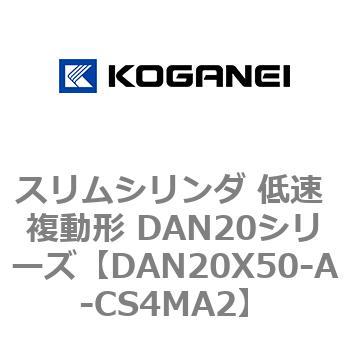 スリムシリンダ 低速 複動形 DAN20シリーズ コガネイ