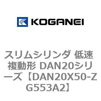 スリムシリンダ 低速 複動形 DAN20シリーズ コガネイ