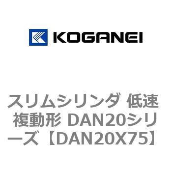 スリムシリンダ 低速 複動形 DAN20シリーズ コガネイ