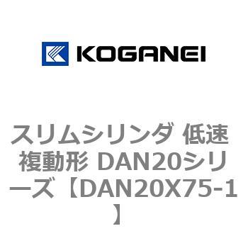 スリムシリンダ 低速 複動形 DAN20シリーズ コガネイ