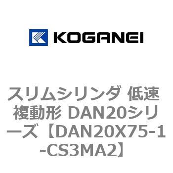 スリムシリンダ 低速 複動形 DAN20シリーズ コガネイ