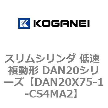 スリムシリンダ 低速 複動形 DAN20シリーズ コガネイ