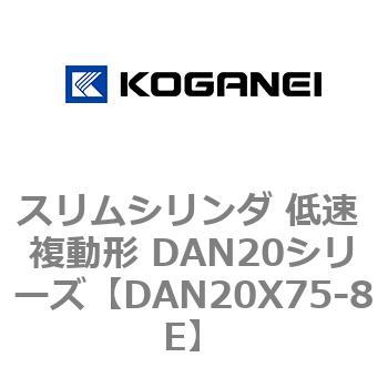 スリムシリンダ 低速 複動形 DAN20シリーズ コガネイ