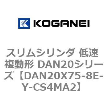 スリムシリンダ 低速 複動形 DAN20シリーズ コガネイ