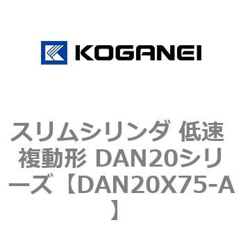 スリムシリンダ 低速 複動形 DAN20シリーズ コガネイ