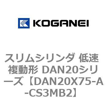 スリムシリンダ 低速 複動形 DAN20シリーズ コガネイ