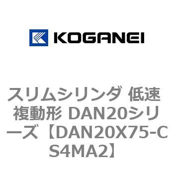 スリムシリンダ 低速 複動形 DAN20シリーズ コガネイ