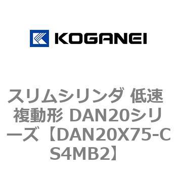 スリムシリンダ 低速 複動形 DAN20シリーズ コガネイ