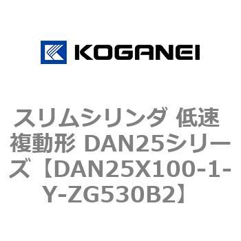 スリムシリンダ 低速 複動形 DAN25シリーズ コガネイ