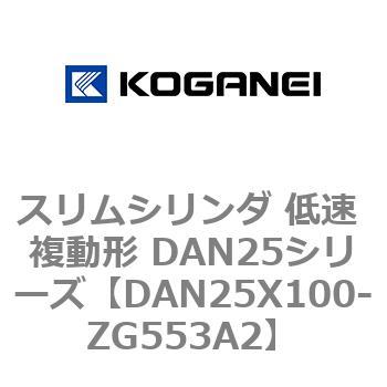 スリムシリンダ 低速 複動形 DAN25シリーズ コガネイ