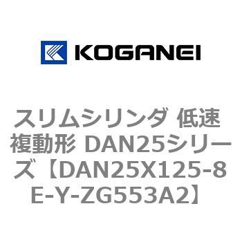 スリムシリンダ 低速 複動形 DAN25シリーズ コガネイ