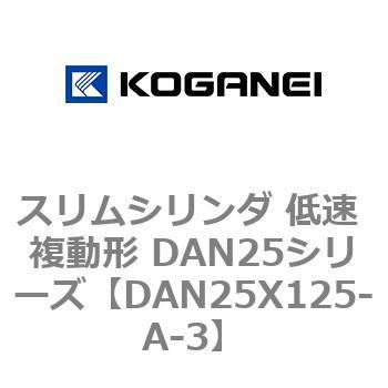 スリムシリンダ 低速 複動形 DAN25シリーズ コガネイ