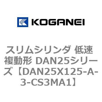 スリムシリンダ 低速 複動形 DAN25シリーズ コガネイ
