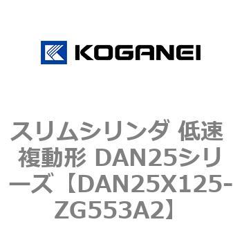 スリムシリンダ 低速 複動形 DAN25シリーズ コガネイ