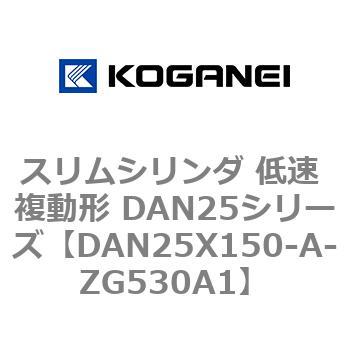 スリムシリンダ 低速 複動形 DAN25シリーズ コガネイ