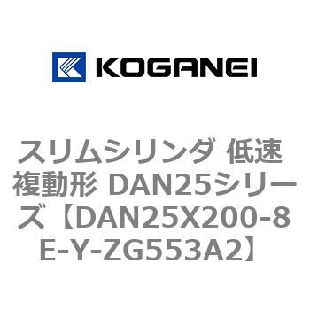 スリムシリンダ 低速 複動形 DAN25シリーズ コガネイ