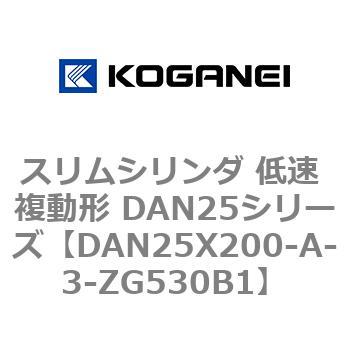 スリムシリンダ 低速 複動形 DAN25シリーズ コガネイ