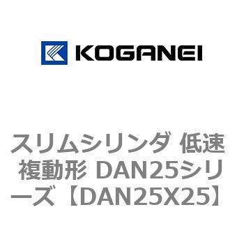スリムシリンダ 低速 複動形 DAN25シリーズ コガネイ
