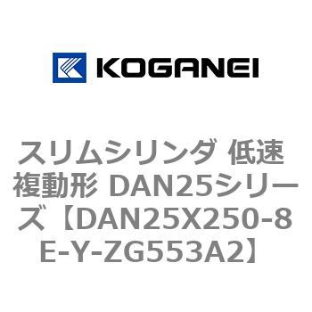 スリムシリンダ 低速 複動形 DAN25シリーズ コガネイ