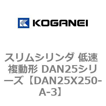 スリムシリンダ 低速 複動形 DAN25シリーズ コガネイ