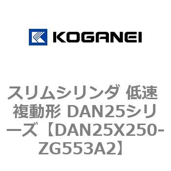 スリムシリンダ 低速 複動形 DAN25シリーズ コガネイ