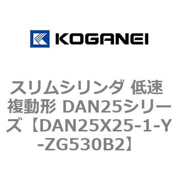 スリムシリンダ 低速 複動形 DAN25シリーズ コガネイ