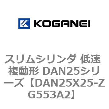 スリムシリンダ 低速 複動形 DAN25シリーズ コガネイ