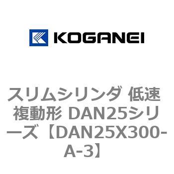 スリムシリンダ 低速 複動形 DAN25シリーズ コガネイ