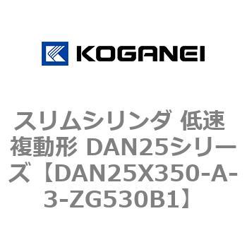 スリムシリンダ 低速 複動形 DAN25シリーズ コガネイ