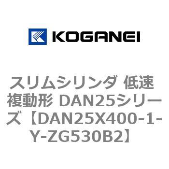 スリムシリンダ 低速 複動形 DAN25シリーズ コガネイ