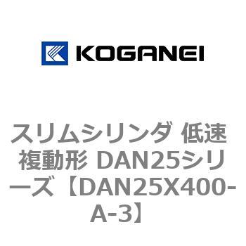 スリムシリンダ 低速 複動形 DAN25シリーズ コガネイ