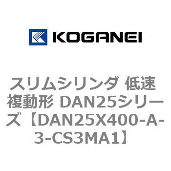 スリムシリンダ 低速 複動形 DAN25シリーズ コガネイ