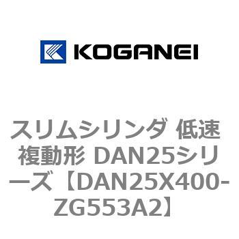 スリムシリンダ 低速 複動形 DAN25シリーズ コガネイ